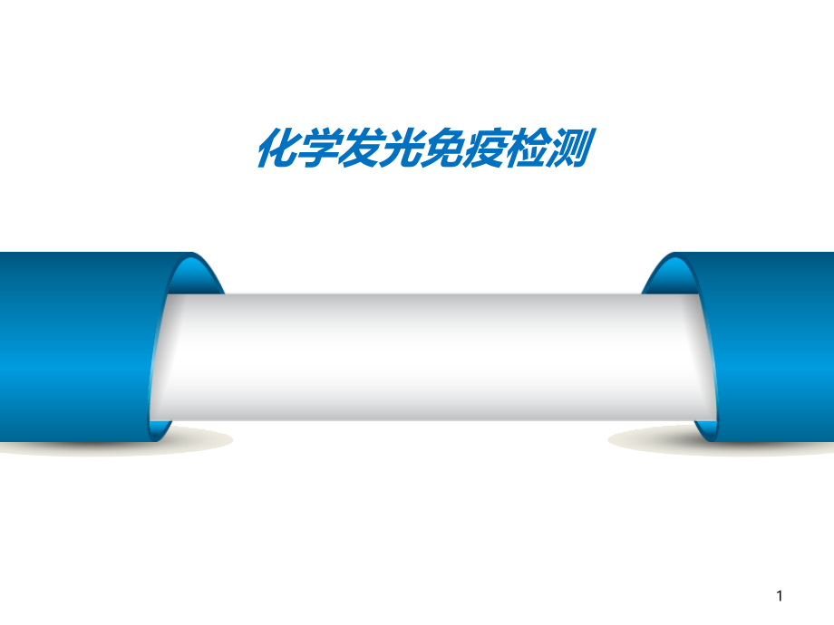 化学发光免疫检测资料.ppt_第1页