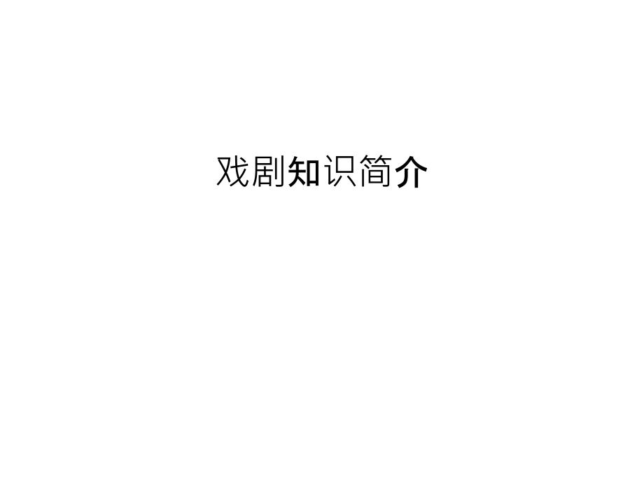 戏剧知识简介教学文稿.ppt_第1页