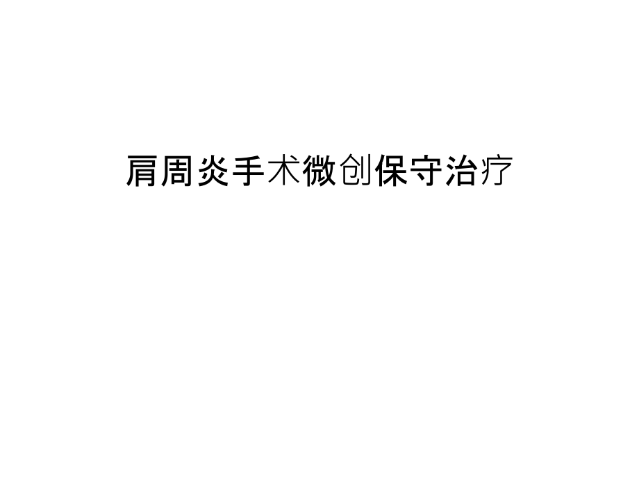 肩周炎手术微创保守治疗上课讲义.ppt_第1页