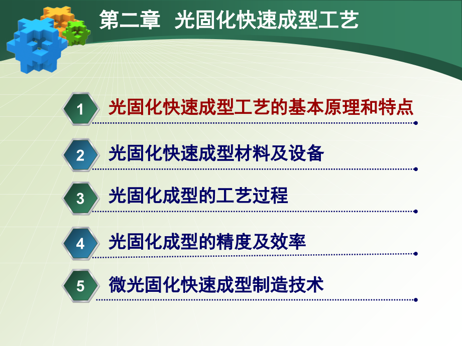 第二章-光固化快速成型工艺讲课教案.ppt_第2页