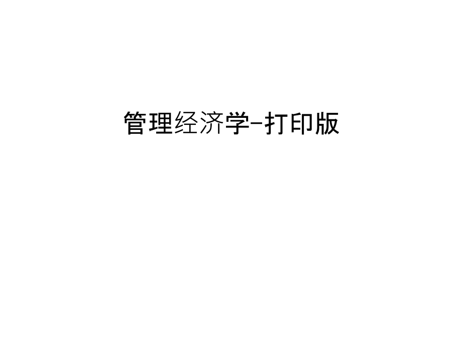 管理经济学-打印版说课材料.ppt_第1页