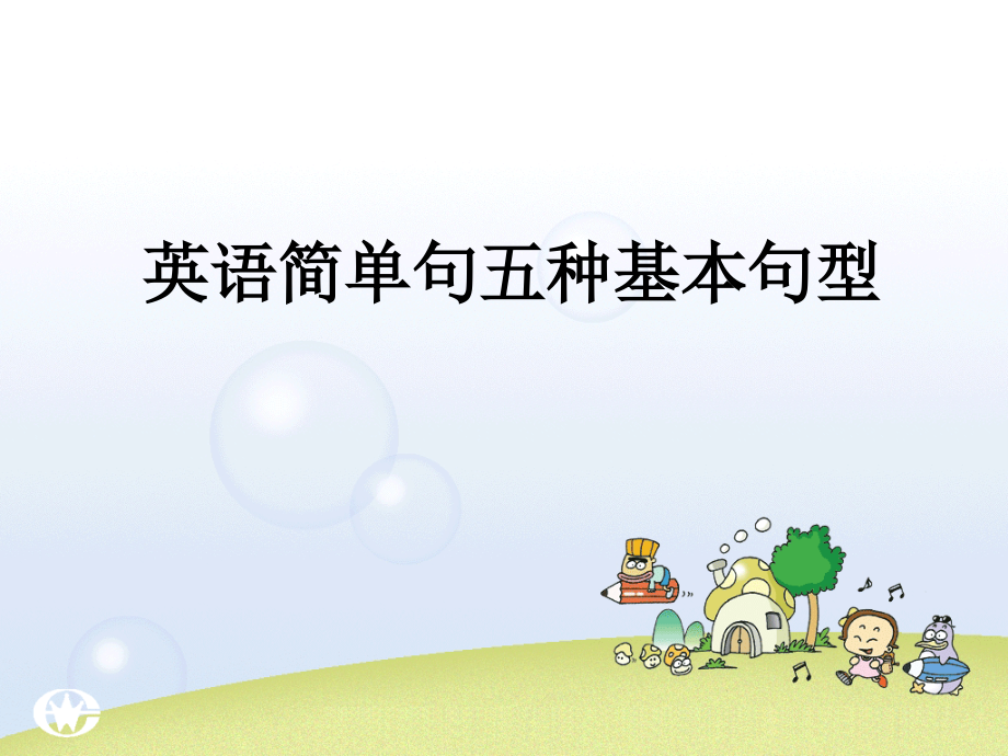 简单句五种基本句型课件doc资料.ppt_第1页