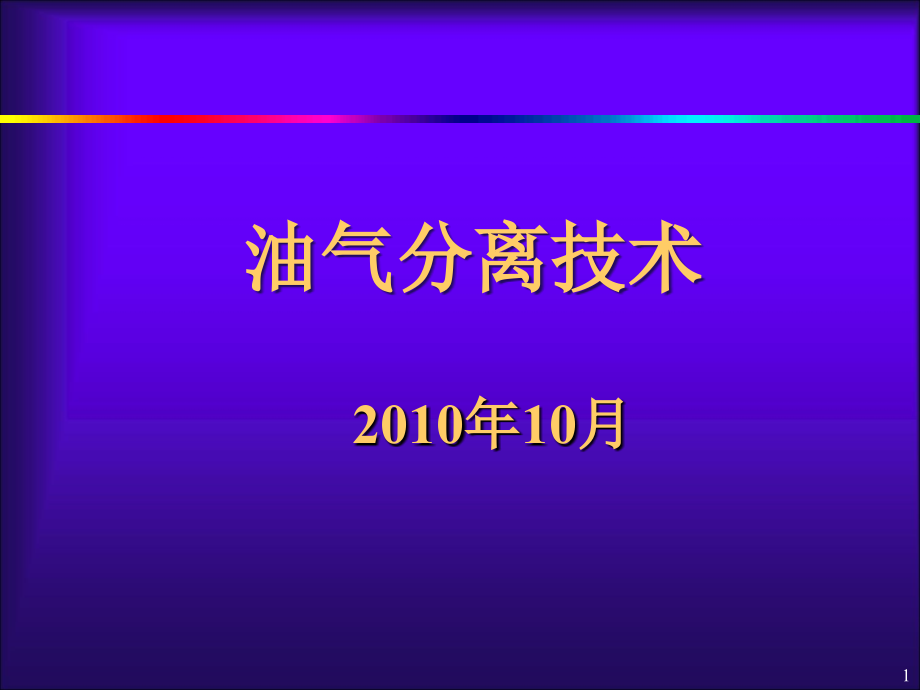 油气水分离技术系统讲解讲课稿.ppt_第1页