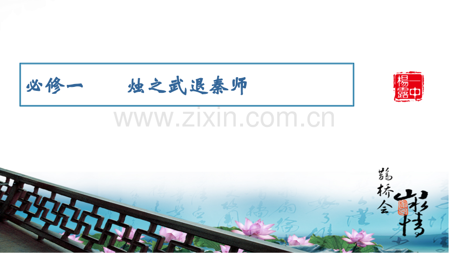 烛之武退秦师文言知识梳理教程文件.ppt_第2页