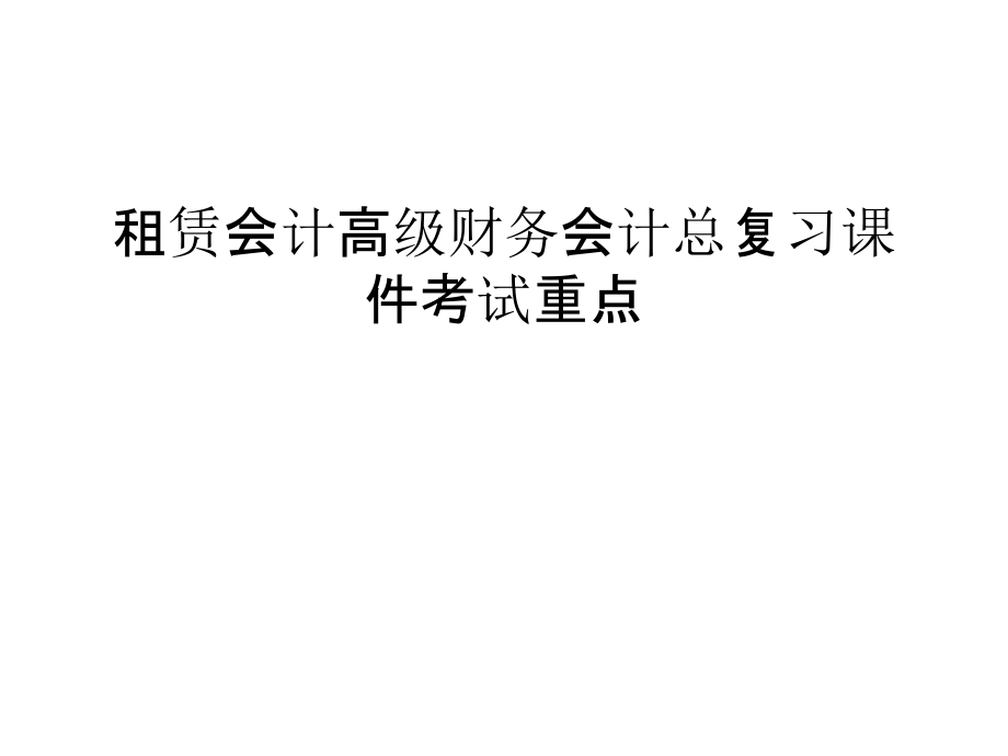 租赁会计高级财务会计总复习课件考试重点讲解学习.ppt_第1页