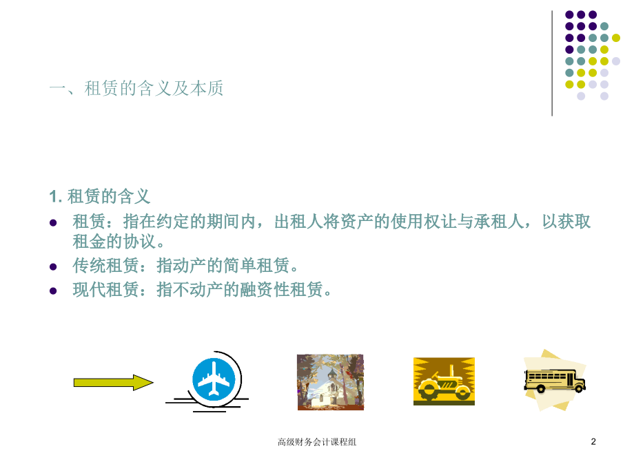 租赁会计高级财务会计总复习课件考试重点讲解学习.ppt_第2页