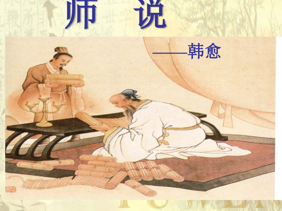 《师说》讲课教案.ppt_第1页