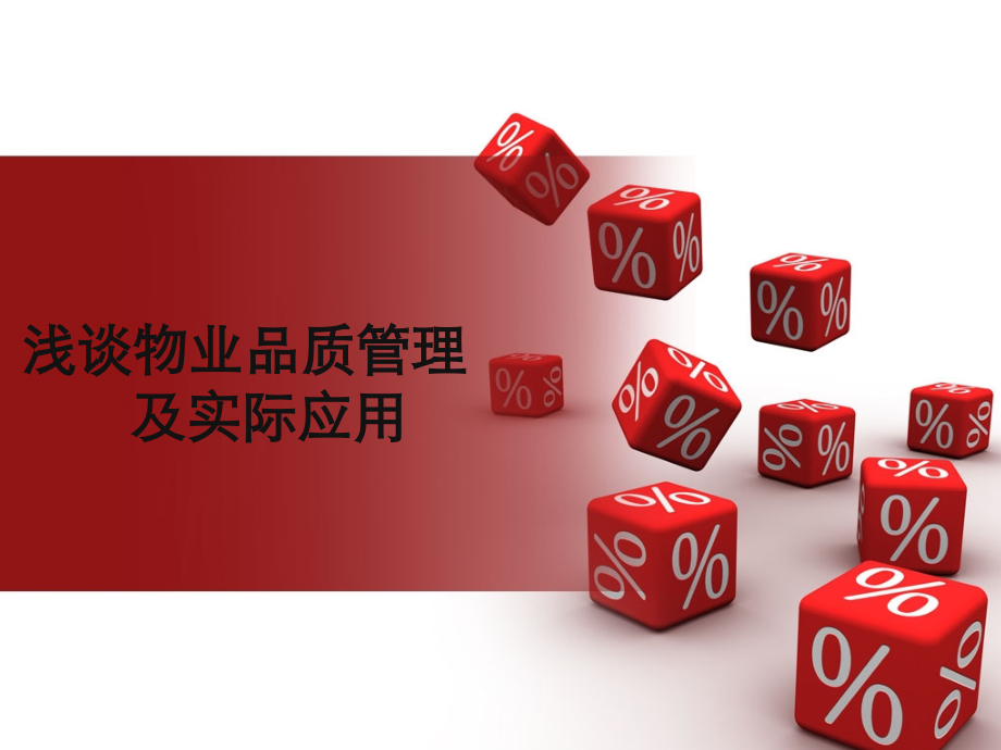 物业品质管理培训说课材料.pptx_第1页