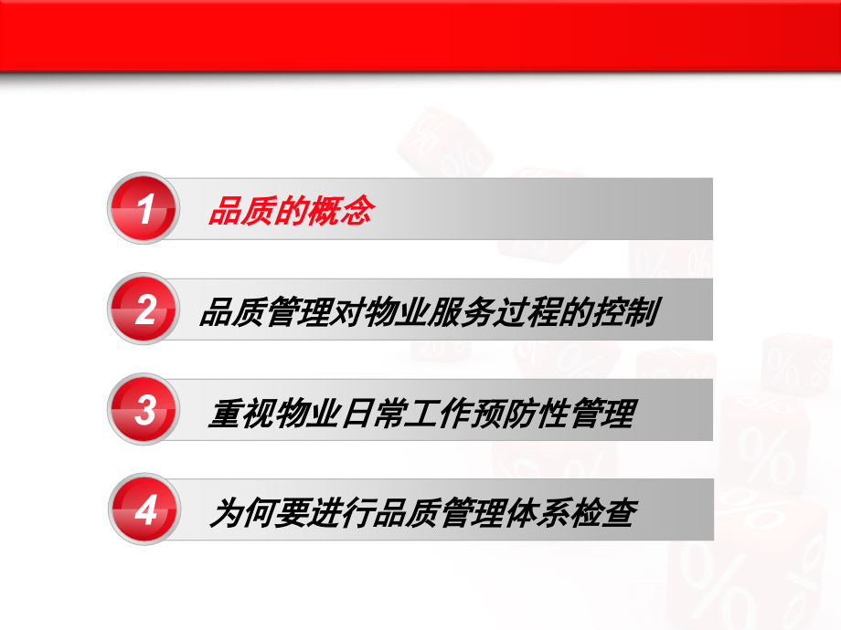物业品质管理培训说课材料.pptx_第2页