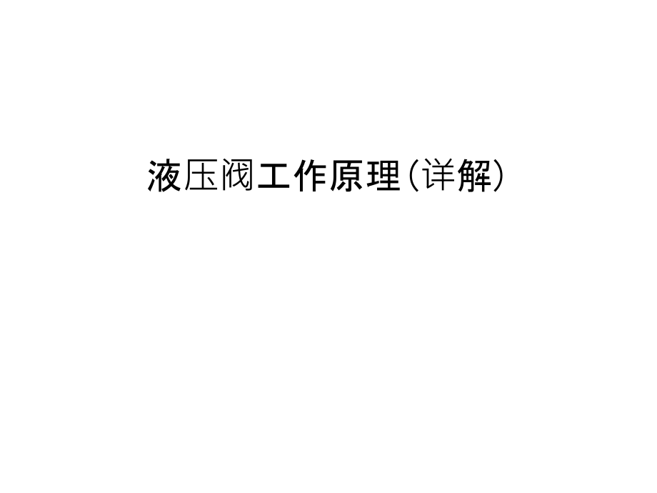 液压阀工作原理(详解)讲课教案.ppt_第1页