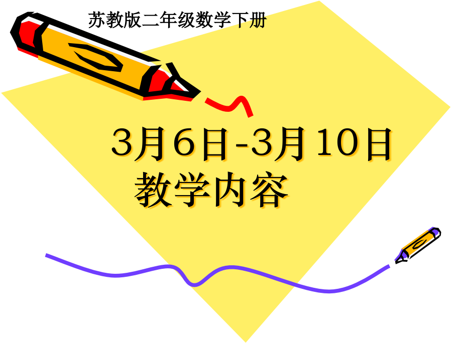 二年级数学-认识方向教学总结名师公开课获奖课件百校联赛一等奖课件.pptx_第1页