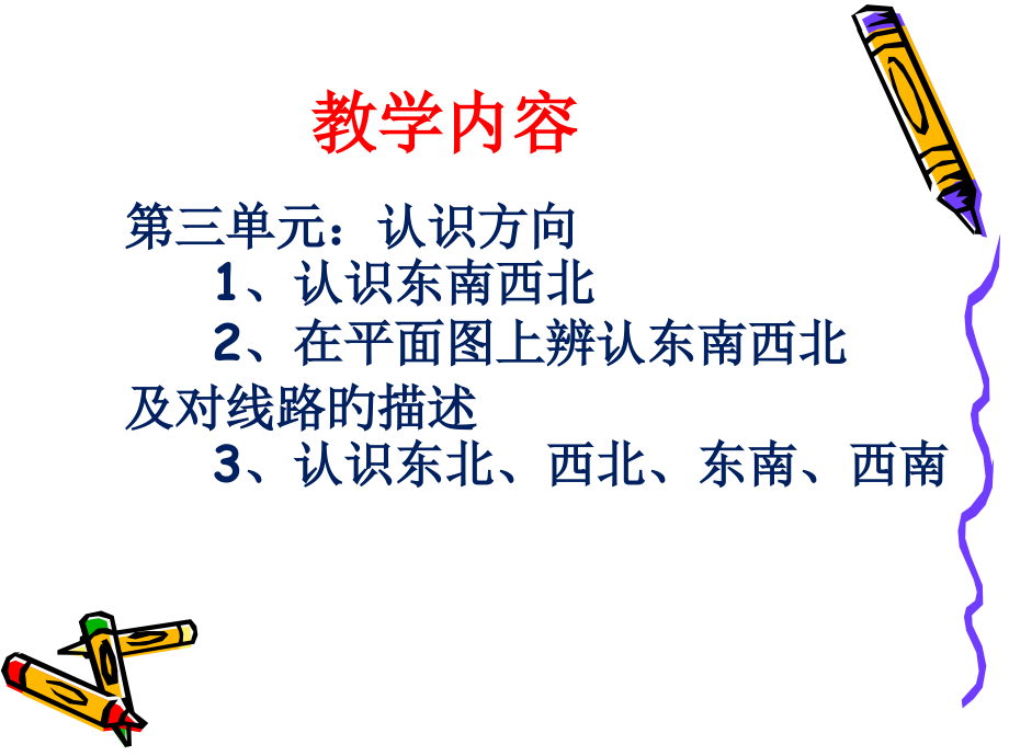 二年级数学-认识方向教学总结名师公开课获奖课件百校联赛一等奖课件.pptx_第2页