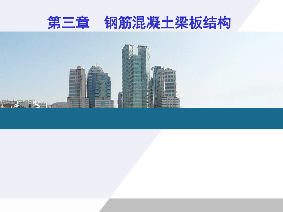单向、双向板-配筋全图说课材料.ppt_第1页