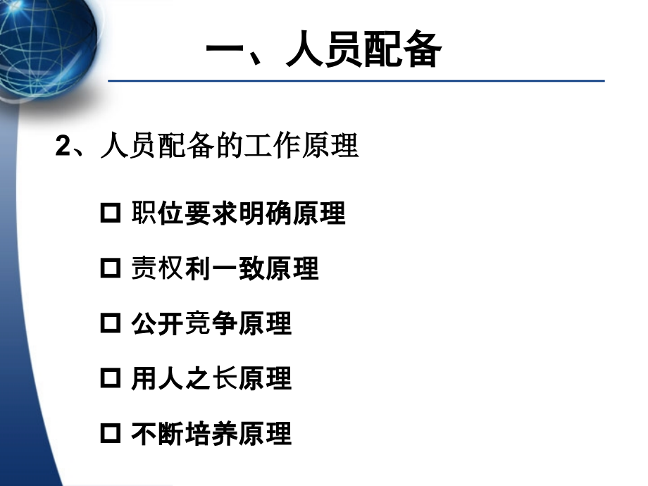 管理技能训练—人员配备复习过程.ppt_第2页