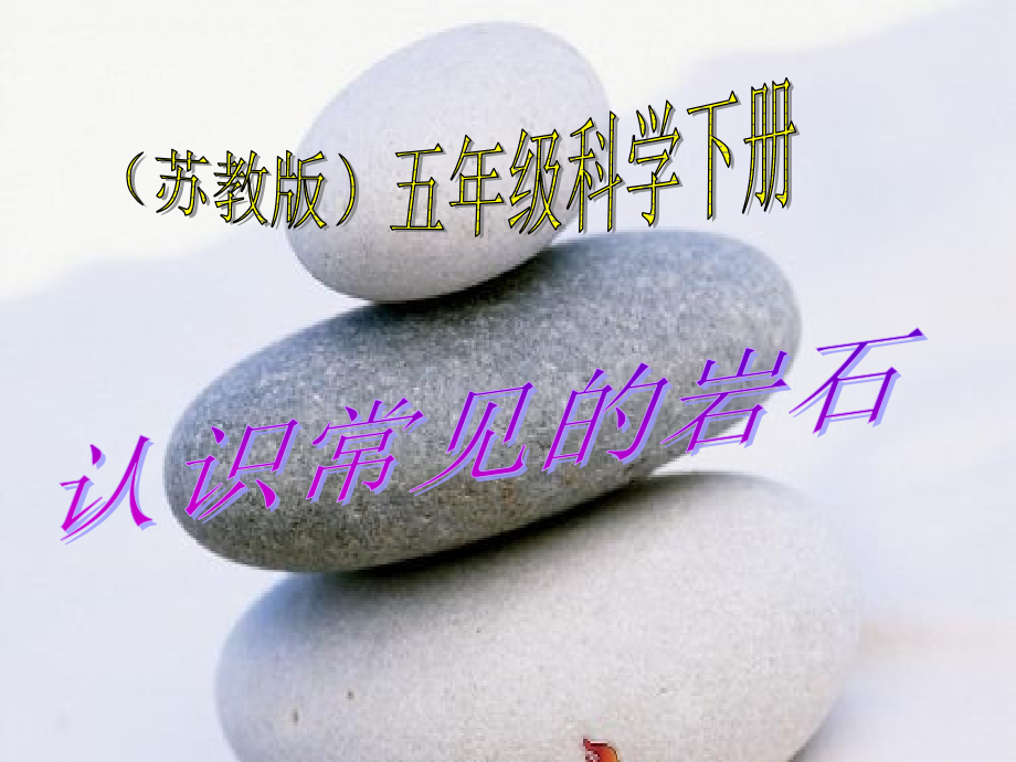 苏教版五年级科学下册认识常见岩石课件学习资料.ppt_第2页