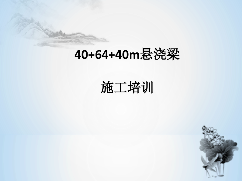 悬臂浇筑挂篮施工培训全解复习课程.ppt_第1页