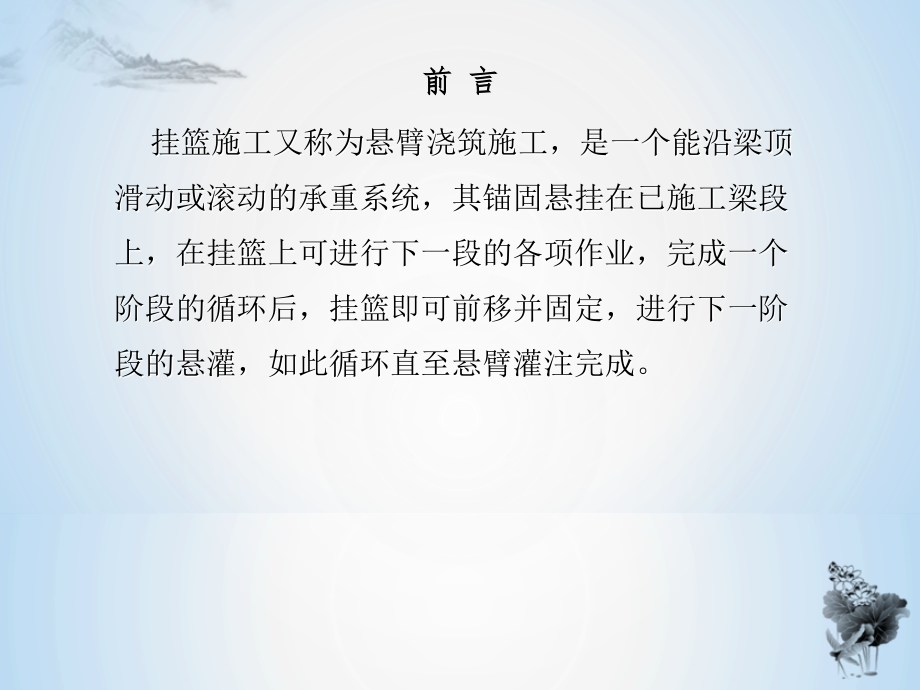 悬臂浇筑挂篮施工培训全解复习课程.ppt_第2页