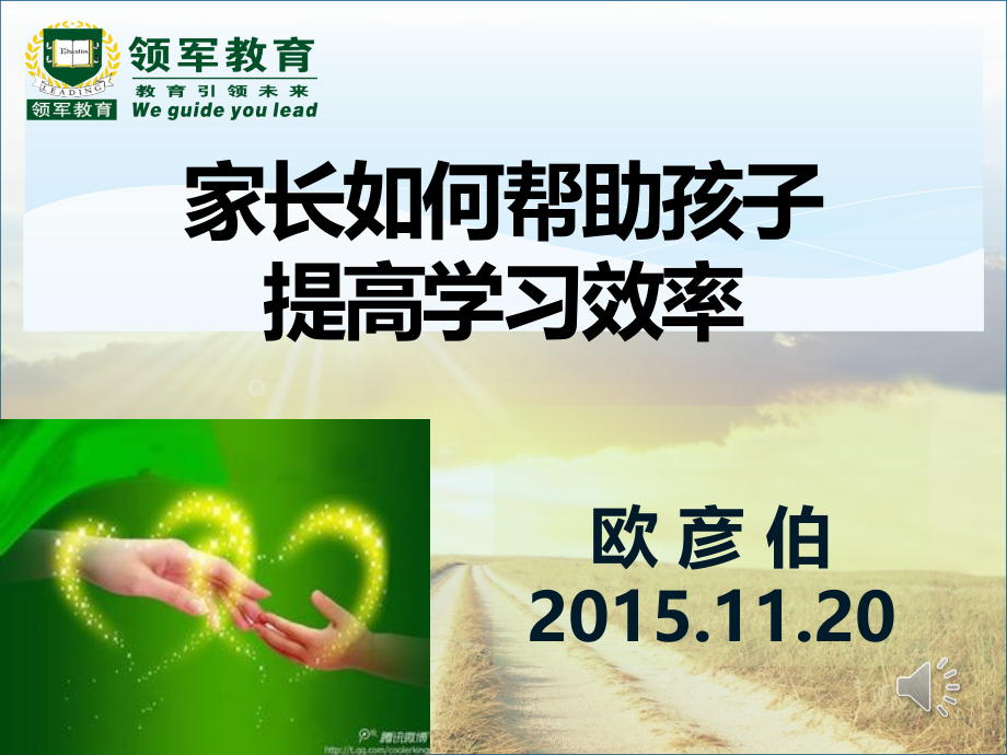 家长如何帮助孩子提高学习效率说课讲解.pptx_第1页