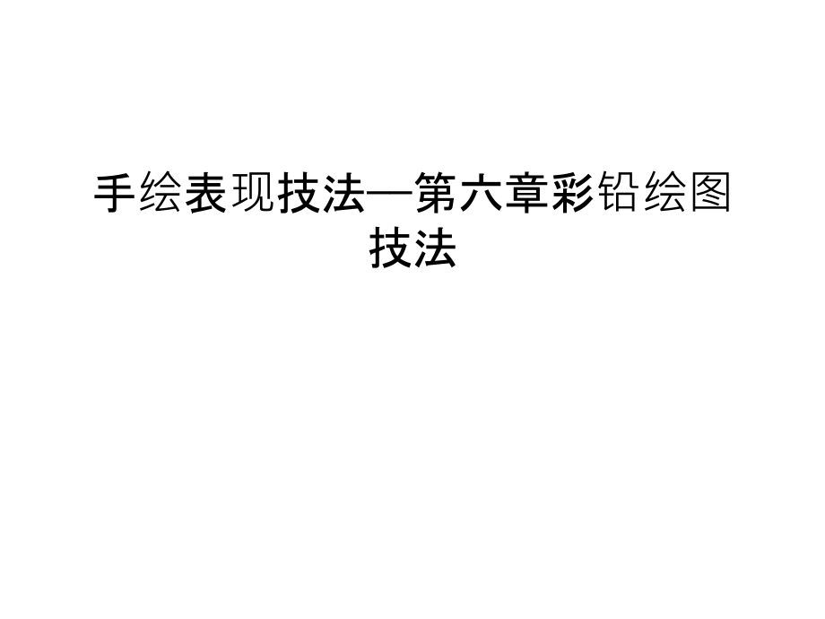 手绘表现技法——第六章彩铅绘图技法讲课教案.ppt_第1页