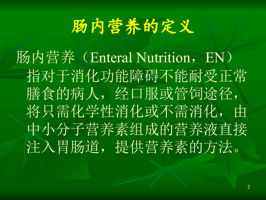 肠内营养支持(护理)只是分享.ppt_第2页