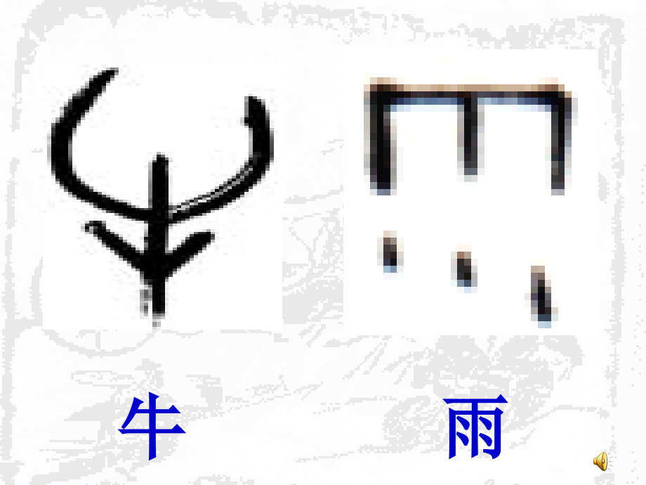 象形字内容课件PPT知识分享.ppt_第1页