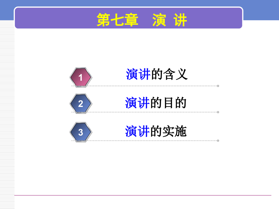 管理沟通7—演讲及视觉辅助手段教学教材.ppt_第2页