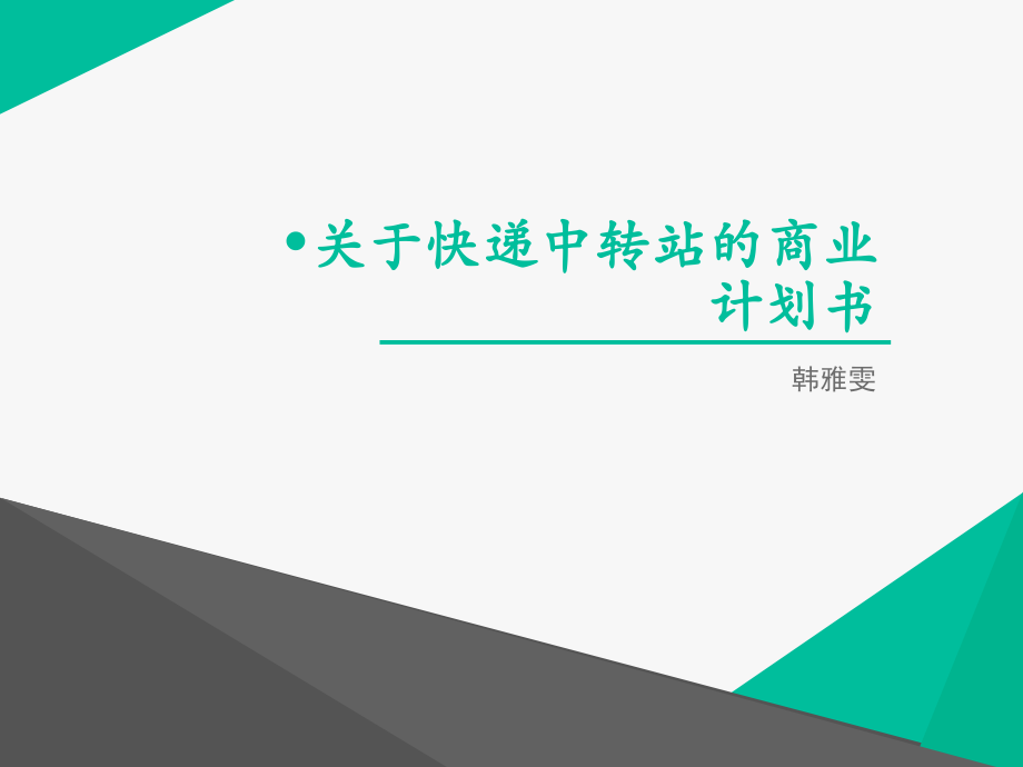 快递中转站-商业计划书教学提纲.ppt_第1页