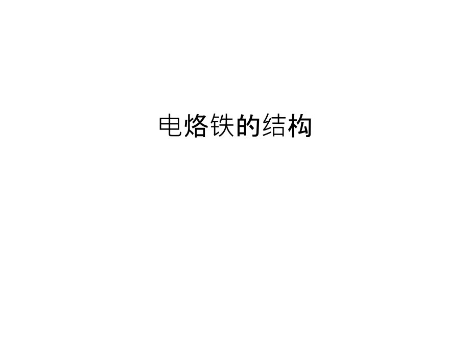 电烙铁的结构说课讲解.ppt_第1页