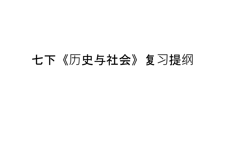 七下《历史与社会》复习提纲说课材料.ppt_第1页
