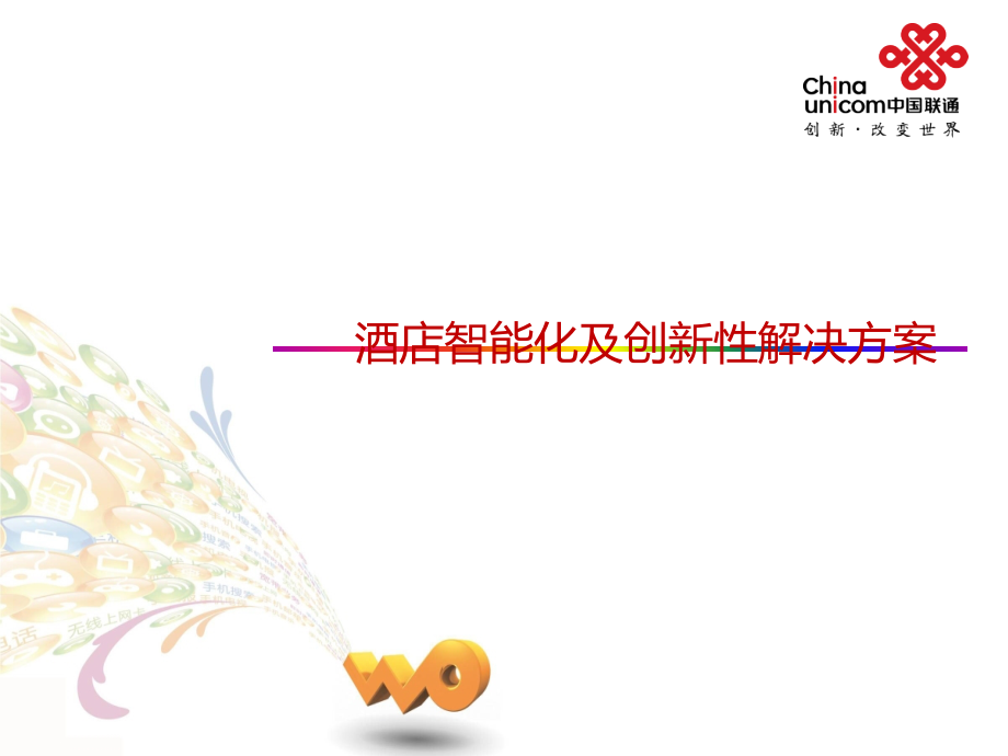 中国联通酒店智能化及创新性解决方案教学内容.ppt_第1页