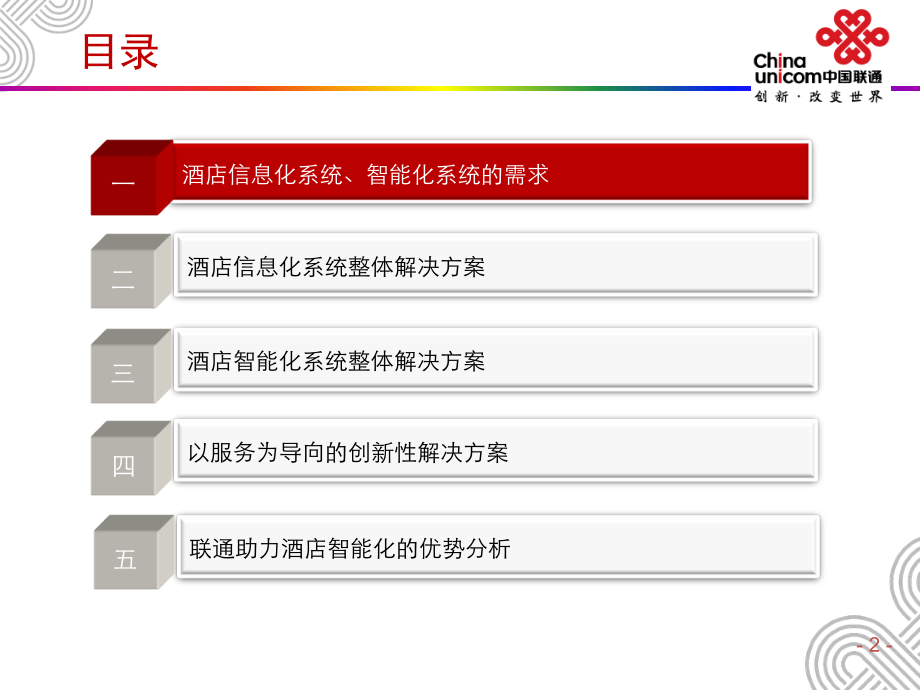 中国联通酒店智能化及创新性解决方案教学内容.ppt_第2页