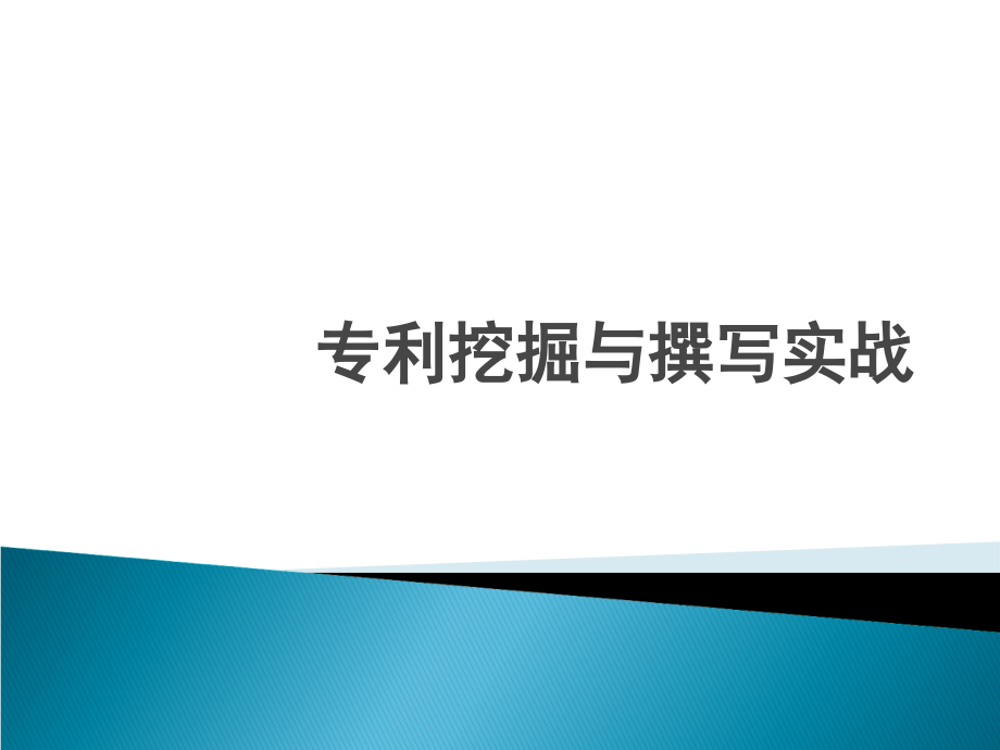 专利挖掘与撰写实战word版本.ppt_第1页