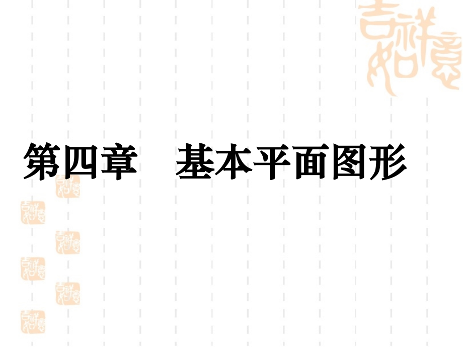 第四章《基本平面图形》复习课件教学提纲.ppt_第1页