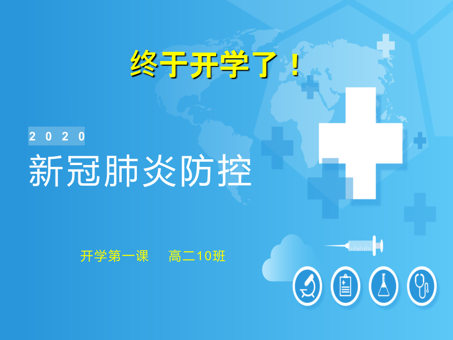 2020年高二10班疫情防控工作安排课件教学文案.ppt_第1页