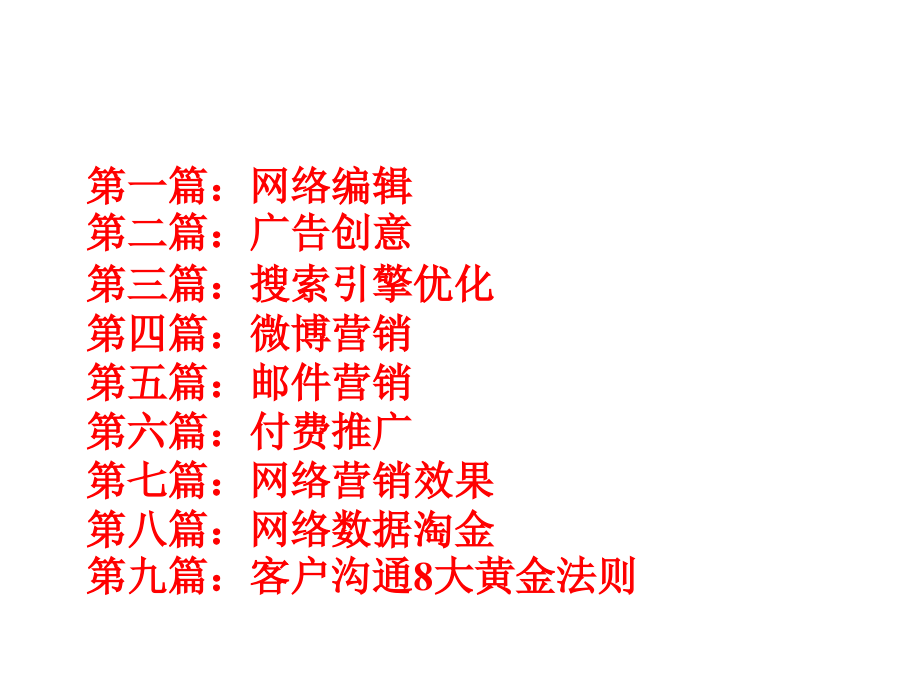 单仁咨询实战网络营销详细笔记(102页)讲解学习.ppt_第2页