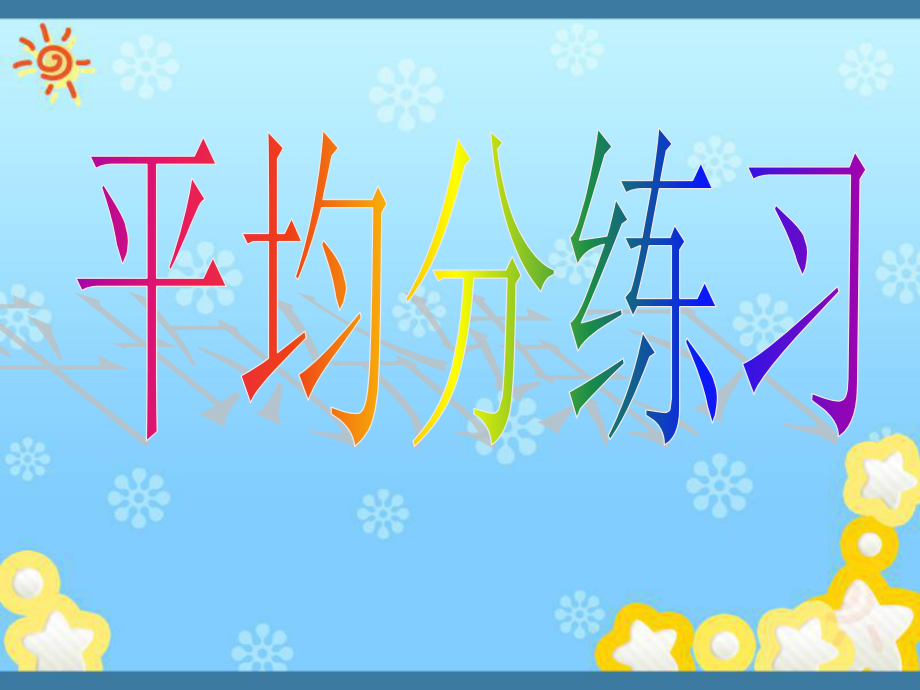 人教版二年级数学下册课件-平均分习题课知识分享.ppt_第1页