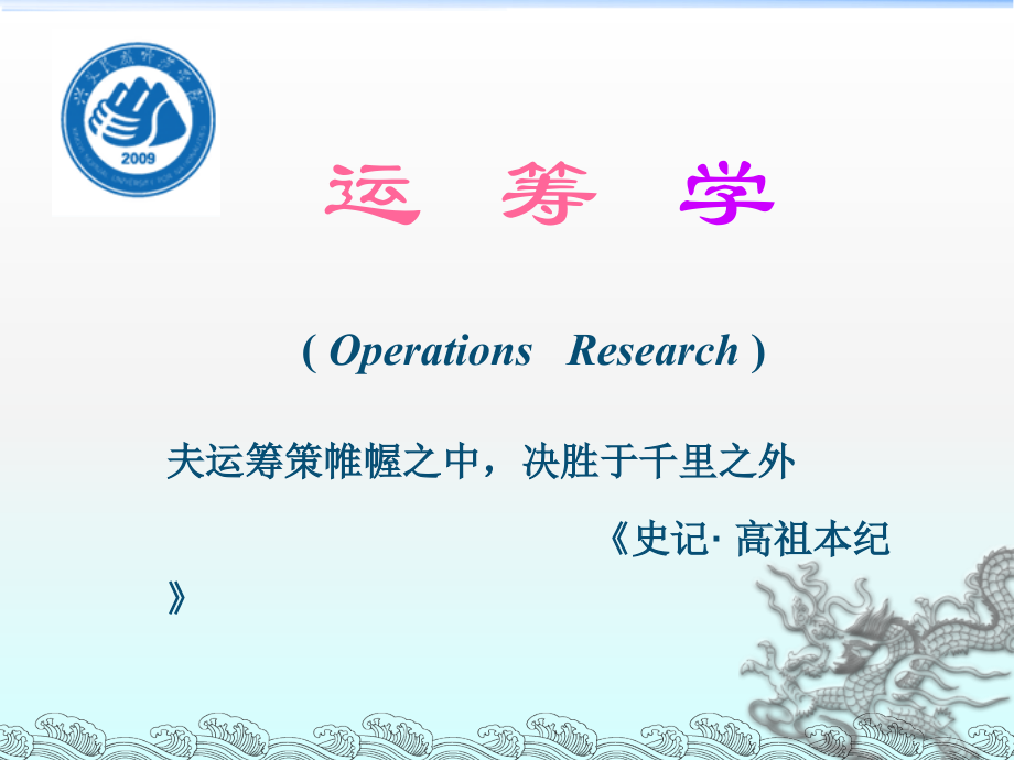 运筹学基础及应用说课材料.ppt_第1页
