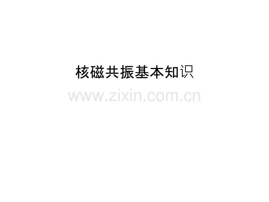 核磁共振基本知识复习过程.ppt_第1页
