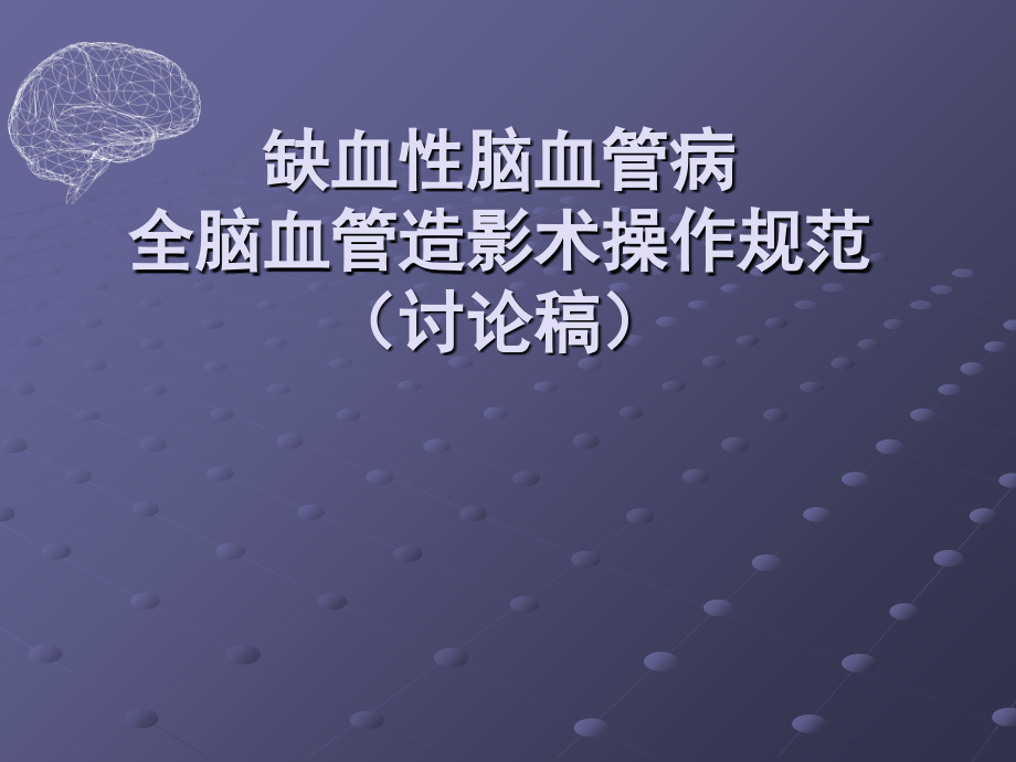 缺血性脑血管病全脑血管造影术操作规范讨论稿.ppt_第1页