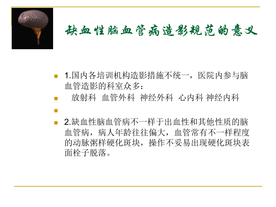 缺血性脑血管病全脑血管造影术操作规范讨论稿.ppt_第2页