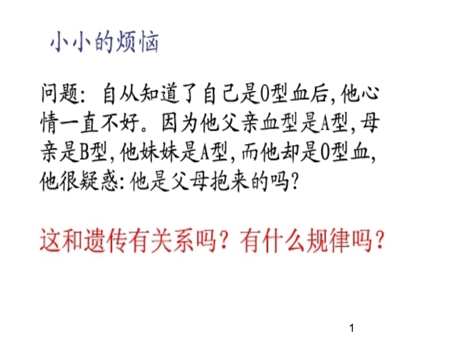 孟德尔豌豆杂交实验一教案资料.ppt_第1页