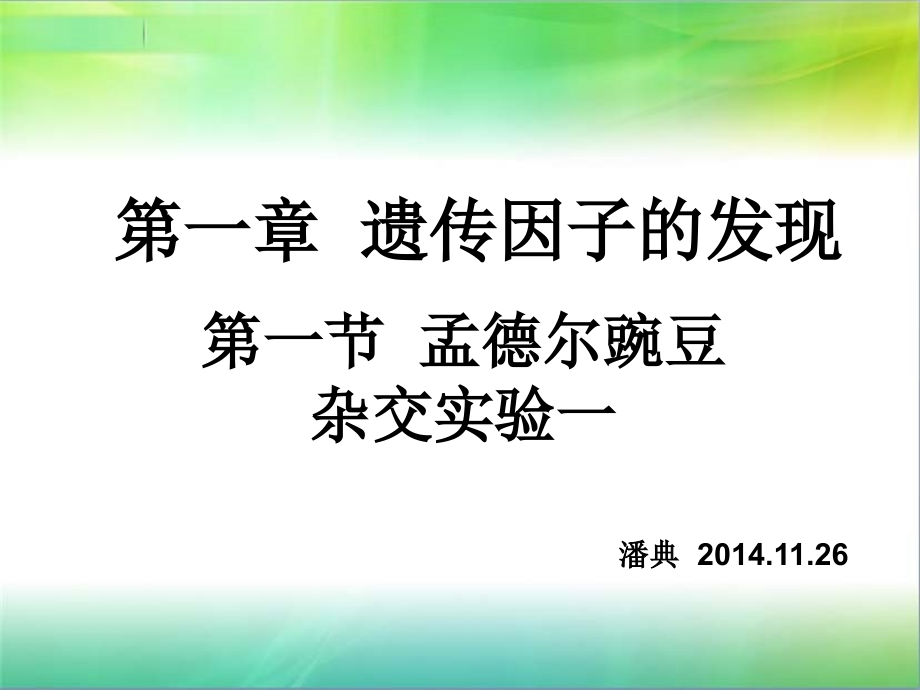 孟德尔豌豆杂交实验一教案资料.ppt_第2页