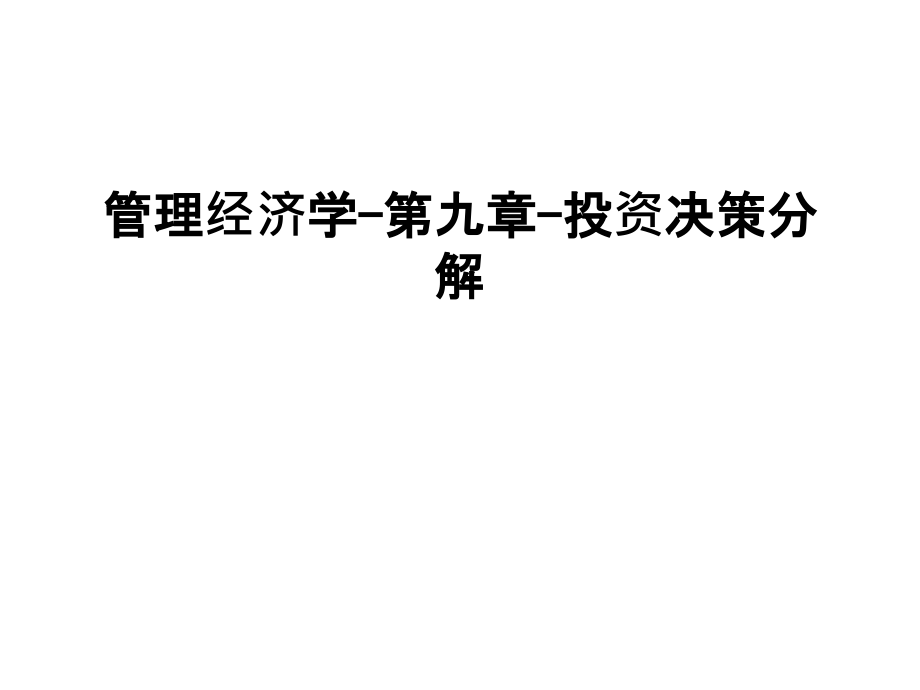 管理经济学-第九章-投资决策分解教学内容.ppt_第1页