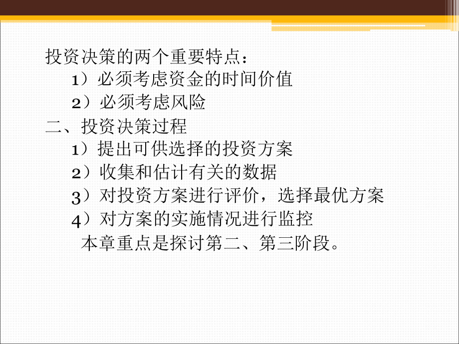 管理经济学-第九章-投资决策分解教学内容.ppt_第2页