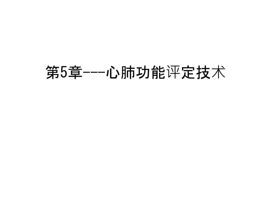第5章---心肺功能评定技术只是课件.ppt_第1页