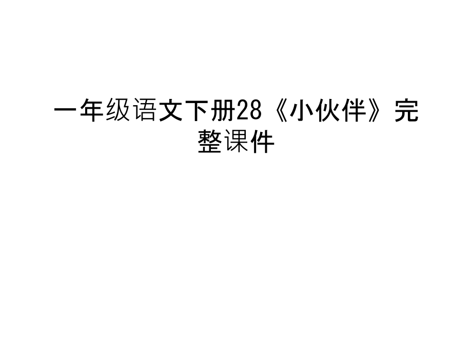 一年级语文下册28《小伙伴》课件教程文件.ppt_第1页