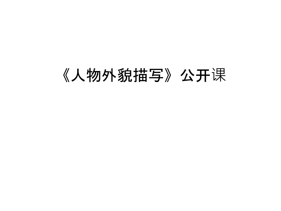 《人物外貌描写》公开课说课讲解.ppt_第1页