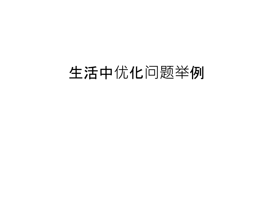 生活中优化问题举例复习课程.ppt_第1页