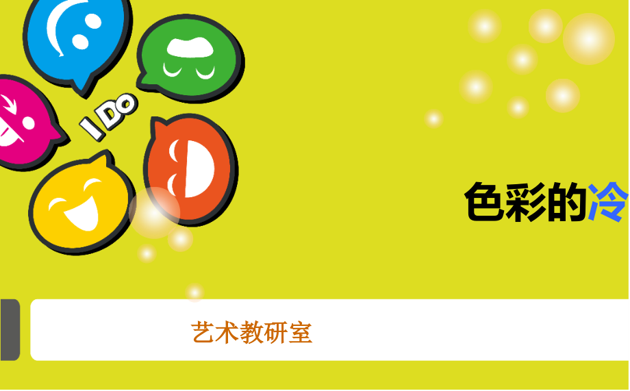 色彩的冷暖教学内容.ppt_第1页