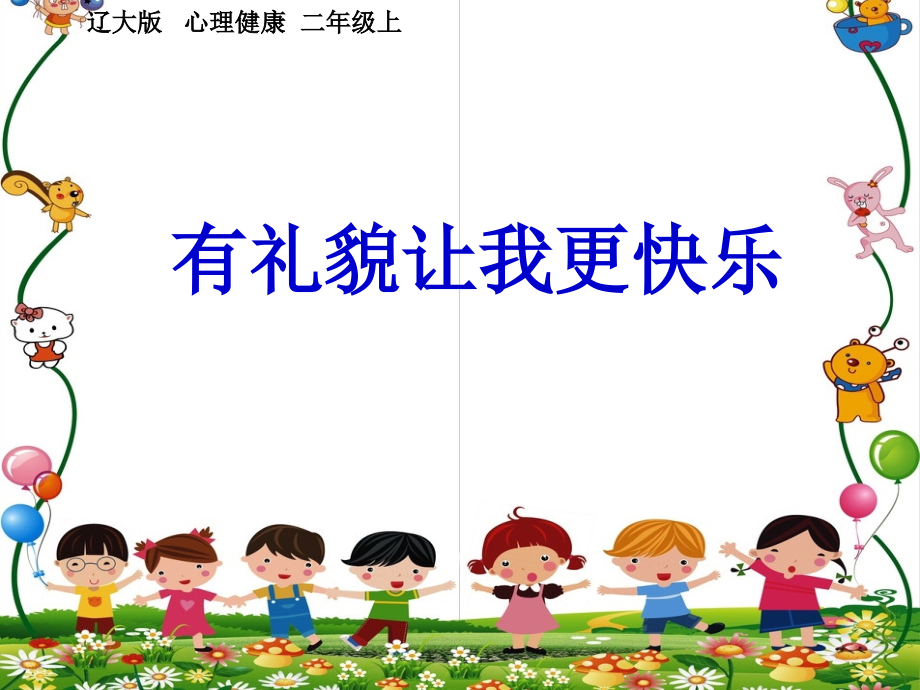 小学2年级心理健康教育《有礼貌让我更快乐》.ppt_第1页